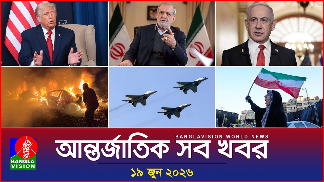 আন্তর্জাতিক সব খবর | Banglavision World News | 19 June 2026 | International News Bulletin
