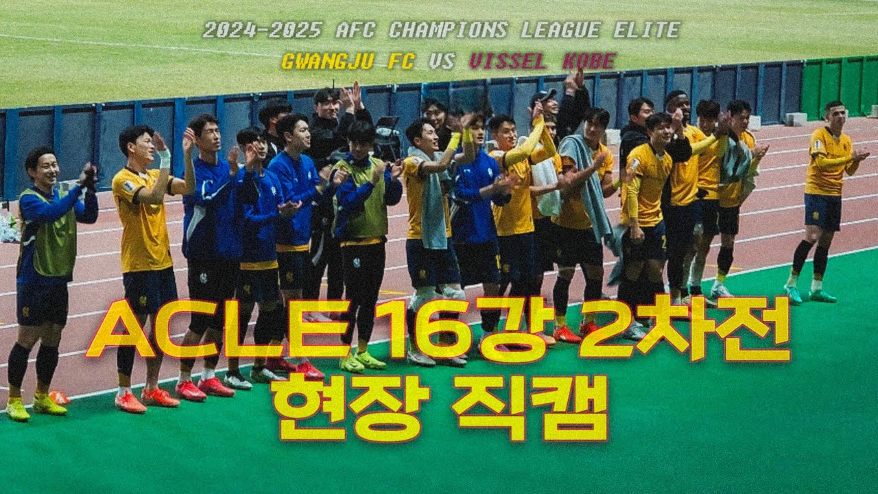 [광주FC 직관] 2025 33%의 박정인 66%의 아사니 1%의 기적 | 광주fc vs 비셀 고베 | 홈경기