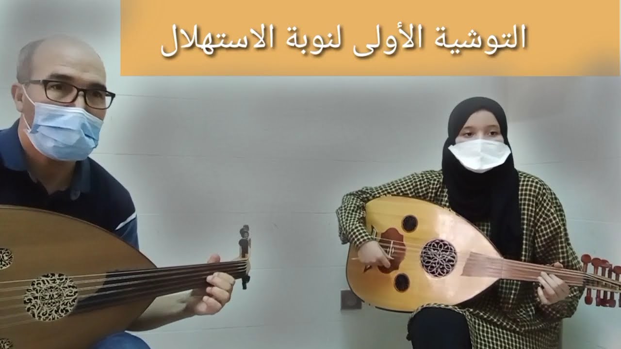 تمرين آلة العود: التوشية الأولى لنوبة الاستهلال. تراث أندلسي مغربي. قراءة صولفائية تنغيمية د2 و 40ث.