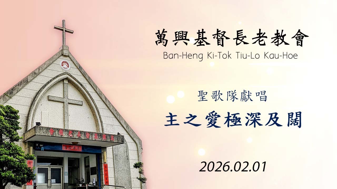 主之愛極深及闊 2026.02.01 (萬興教會) DEEP IS THE LOVE OF THE LORD