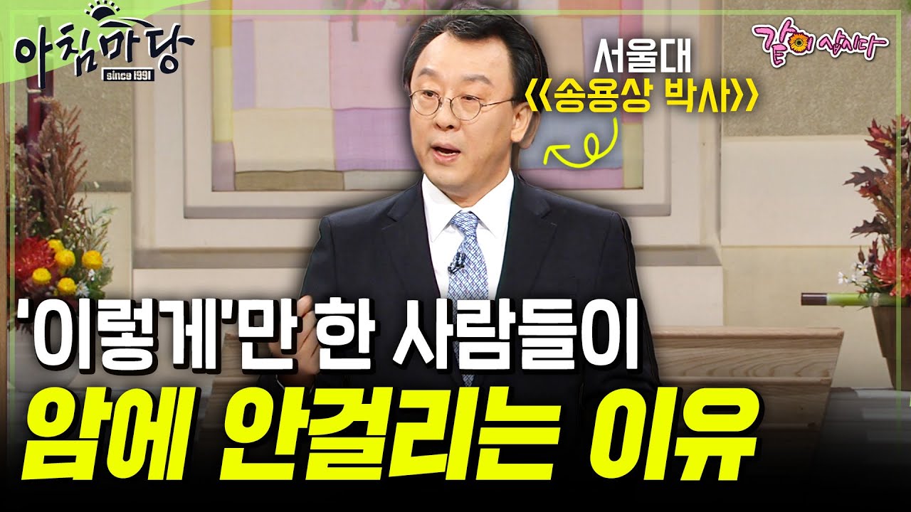 [아침마당] 6-70대 이후 치솟는 암 발생률. 암에 안걸리는 사람들을 분석해 봤더니 '이렇게' 했다! #목요특강 | 서울대 송용상 박사 | KBS 2013.11.21