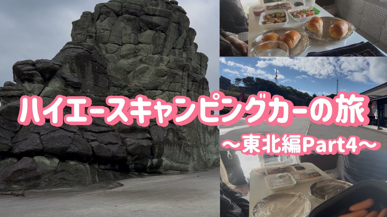 ハイエースキャンピングカーの旅〜東北編Part4〜