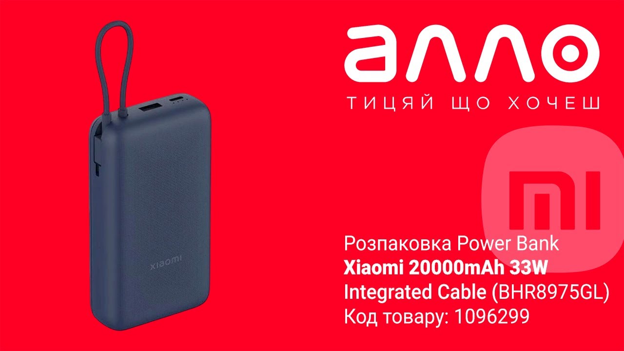 Розпакування Power Bank Xiaomi 20000mAh 33W (Integrated Cable) (BHR8975GL) (магазин АЛЛО)