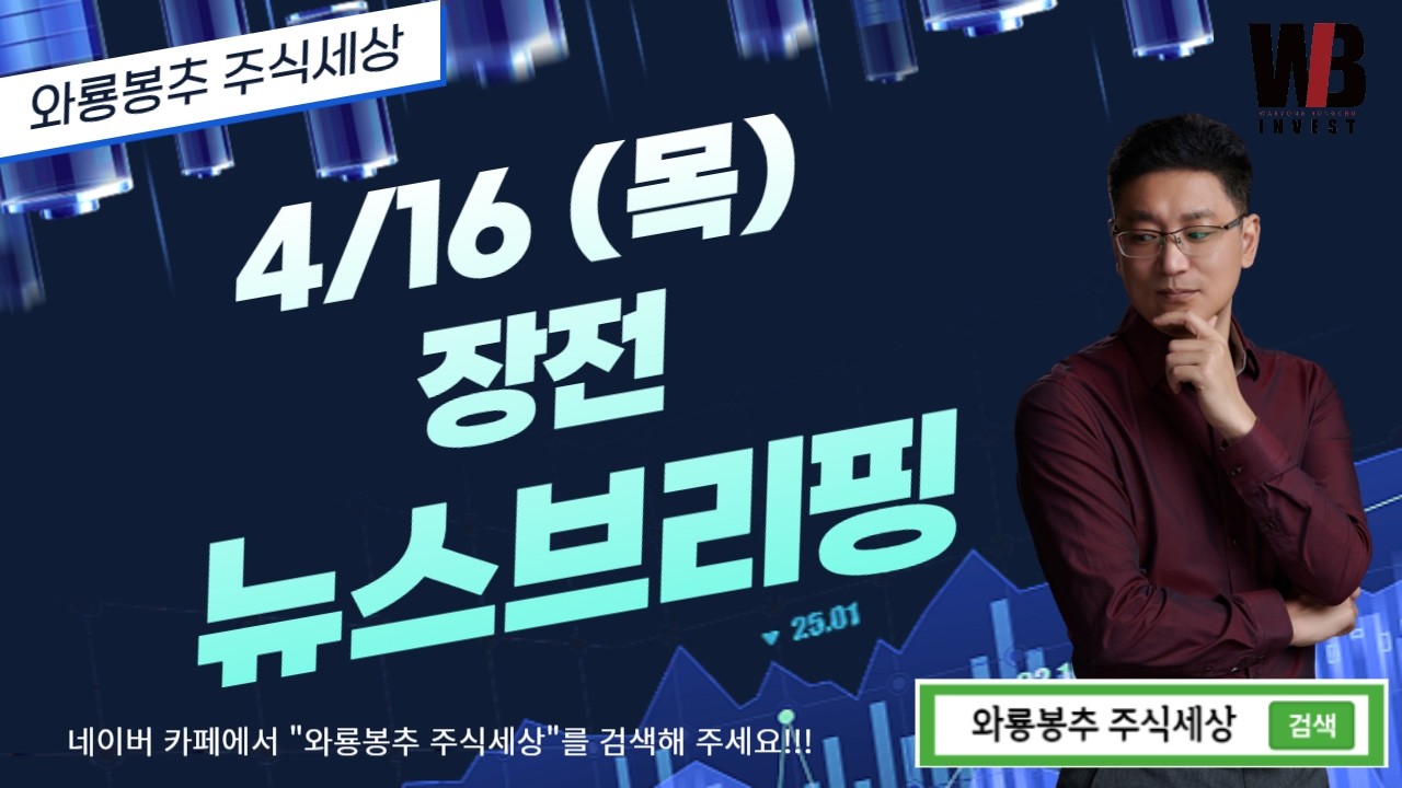[4/16(목) 뉴스분석]  장전 뉴스브리핑