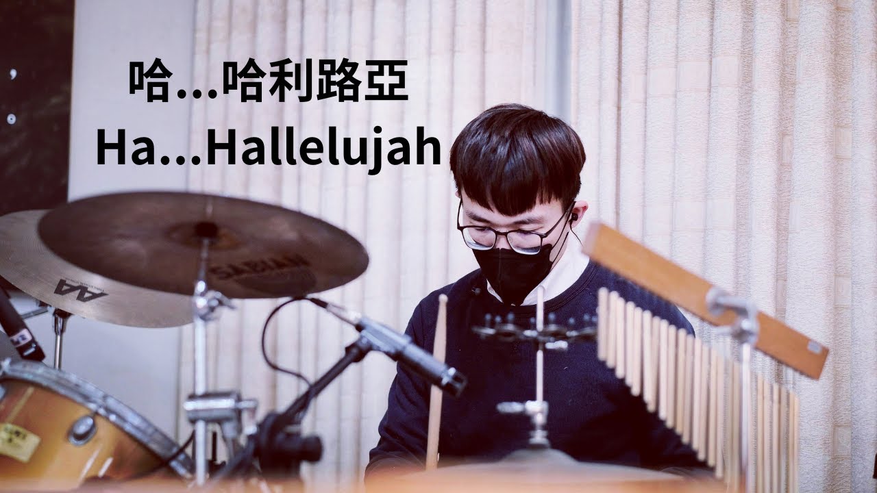 哈...哈利路亞 | Ha...Hallelujah | 真道教會 | GMS Live  | Drum Cam