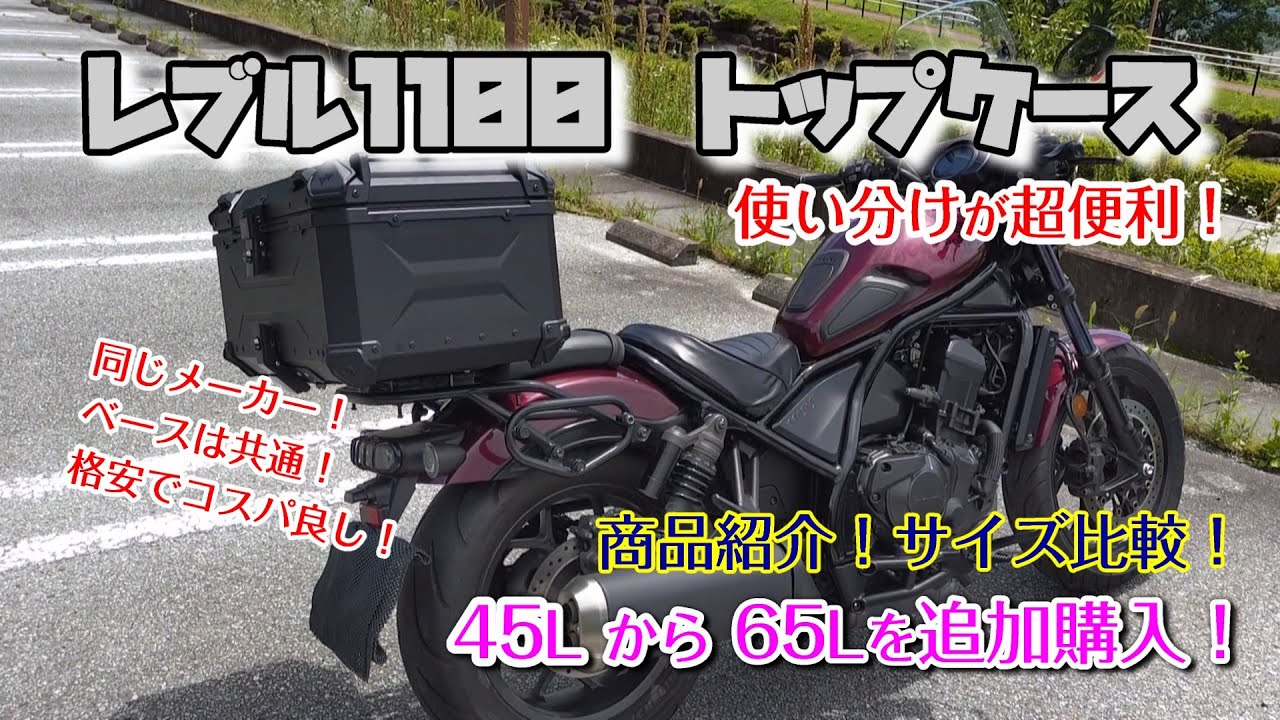 【 レブル1100 】コスパ最高 65L＆45Lトップケース 用途で使い分ける