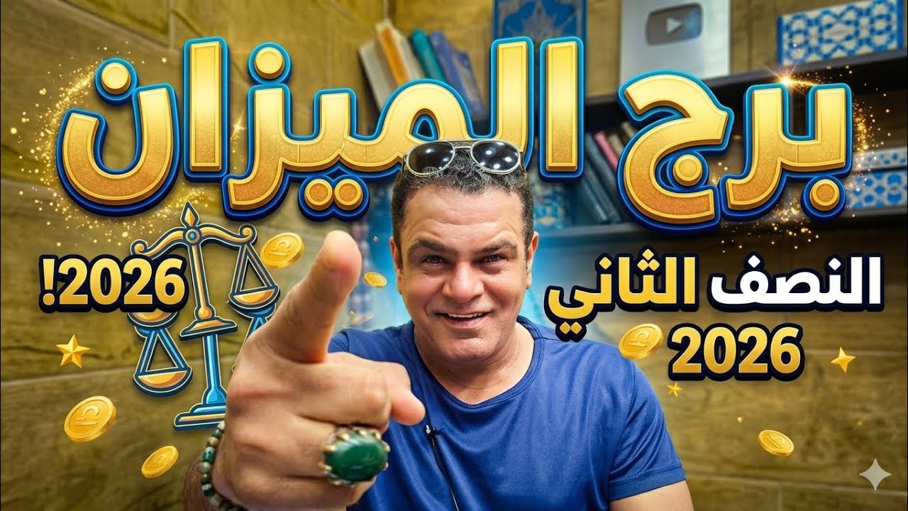 برج الميزان  أهم 7 أحداث ستحصل معك في النصف الثاني من عام 2026 انقلاب. مفاجئ للجميع💯