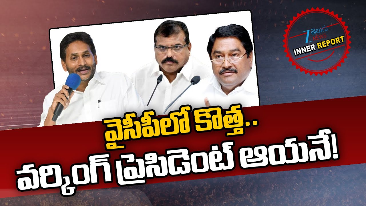 YCP New Working President | YS JAGAN | YCP | వైసీపీలో కొత్త.. వర్కింగ్ ప్రెసిడెంట్ ఆయనే! | ZEE News