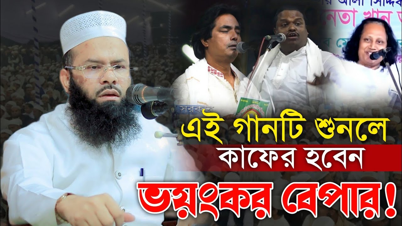 এই বয়াতি গানটি শুনলে আপনি কা*ফের হয়ে যাবেন। মুফতি রিজওয়ান রফিকী। Mufti Rizwan Rafiqi. Baul.