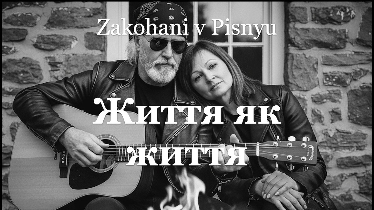 Життя як життя — авторська пісня | Нова сучасна українська пісня 2026 | Закохані в Пісню