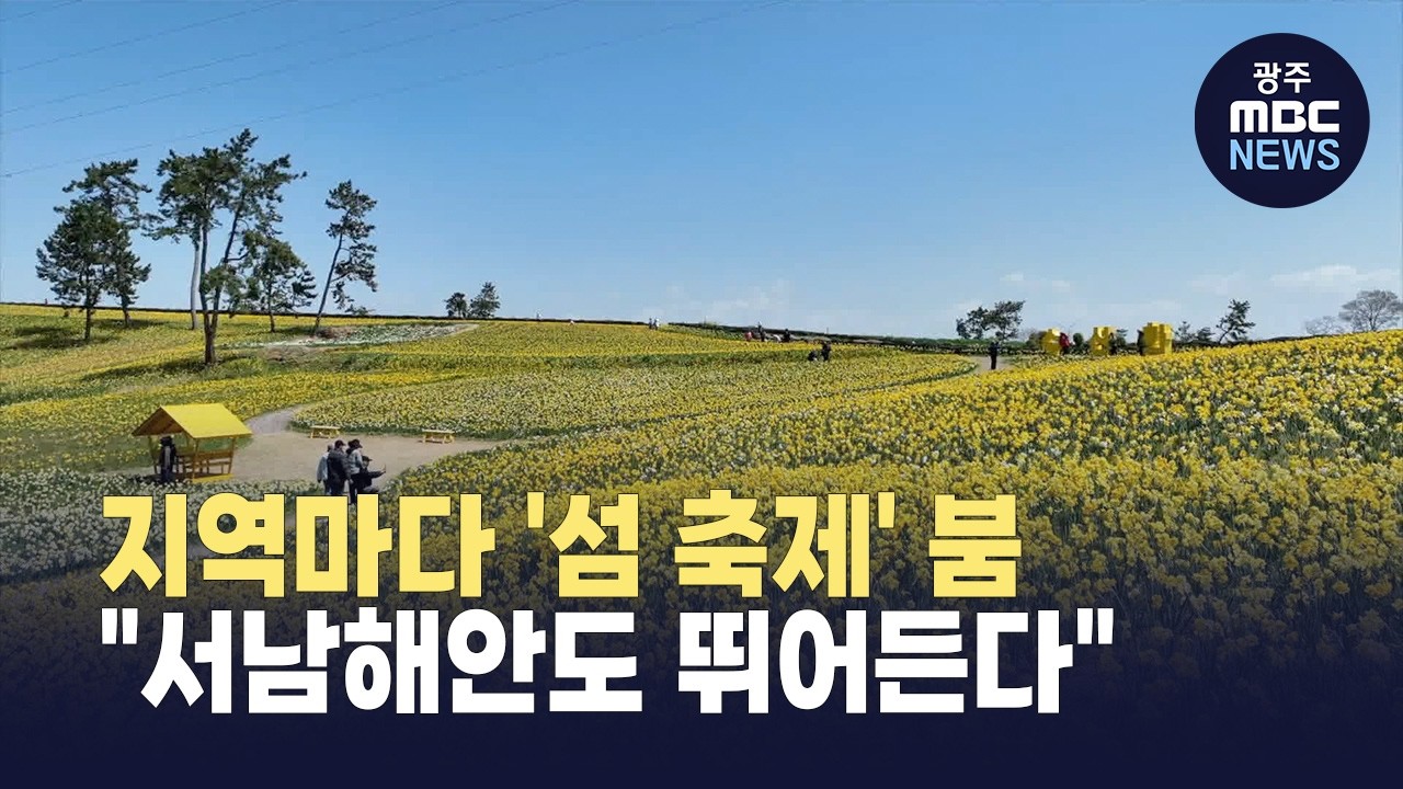 지역마다 '섬 축제'붐 …
