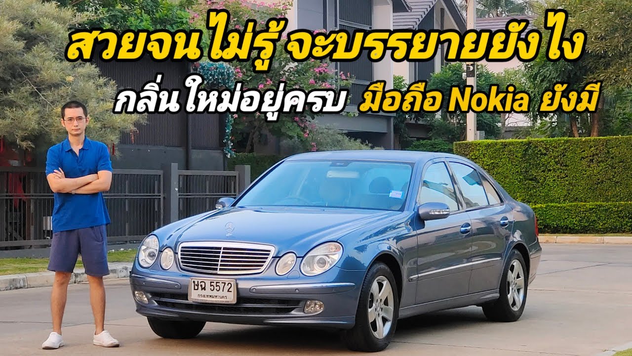 แบ่งปัน Mercedes Benz E class w211 E240 เดิมสนิท สวยไร้คำบรรยาย มือถือ Nokia ยังมี กลิ่นใหม่ยังอยู่ 