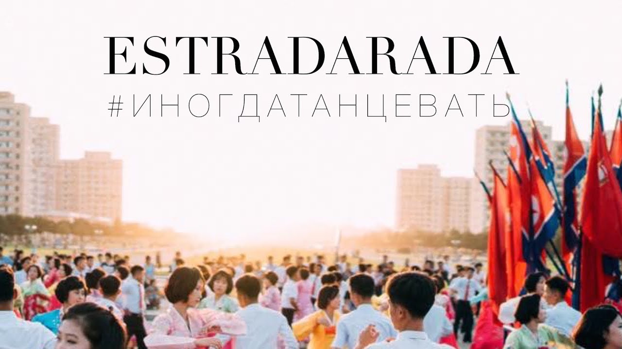 ESTRADARADA   Иногда танцевать в Северной Корее