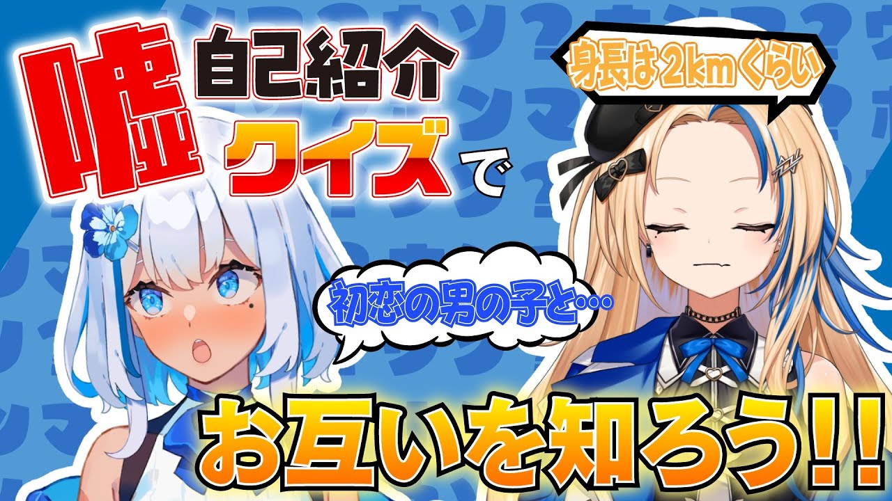 【#新人VTuber】初企画！「嘘」自己紹介クイズでお互いを知ろう！【#まいどありーな】