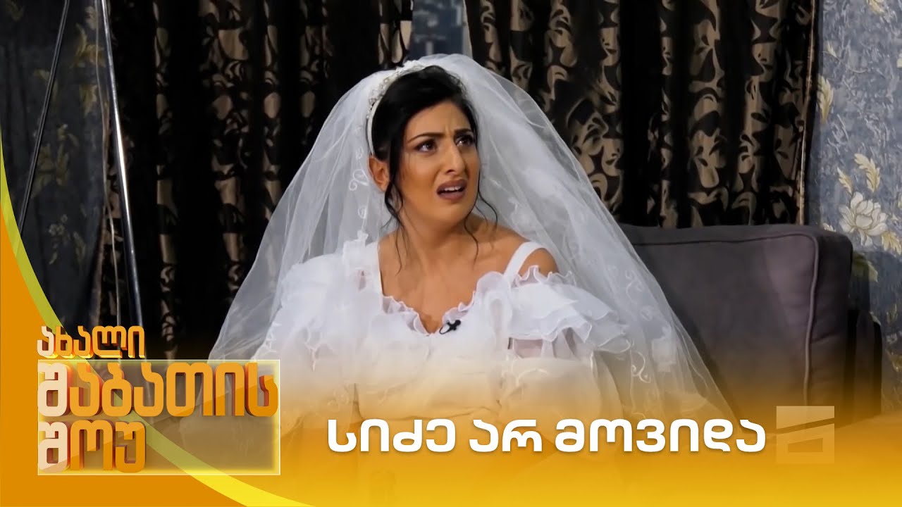 სიძე არ მოვიდა | ახალი შაბათის შოუ