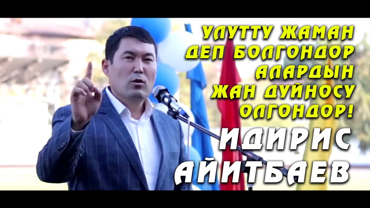 Идирис Айитбаевден ото таасирдуу видео - УЛУТТУ жаман деп болгондор алардын ЖАН дуйносу олгондор!
