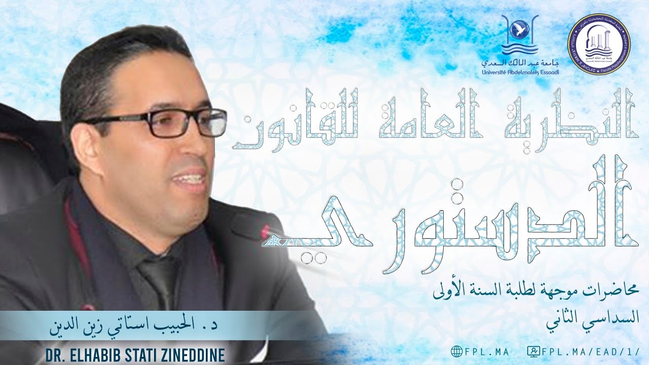 د. الحبيب استاتي زين الدين/ ج 2- الرقابة على دستورية القوانين في التجربة المغربية