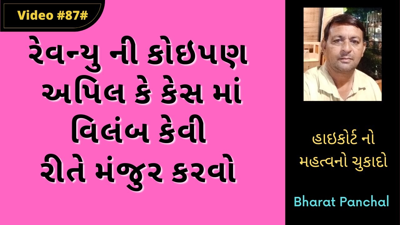 #Jamin ની કોઇપણ અપિલ કે કેસ માં વિલંબ કેવી રીતે મંજુર કરવો #BharatPanchal