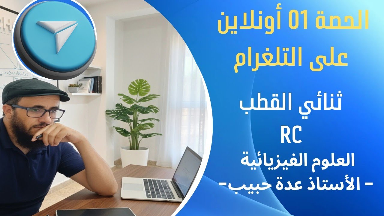 الحصة 01: ثنائي القطب RC من الصفر إلى التمكين ⚡ (بث مباشر كامل مع الأستاذ عدة)