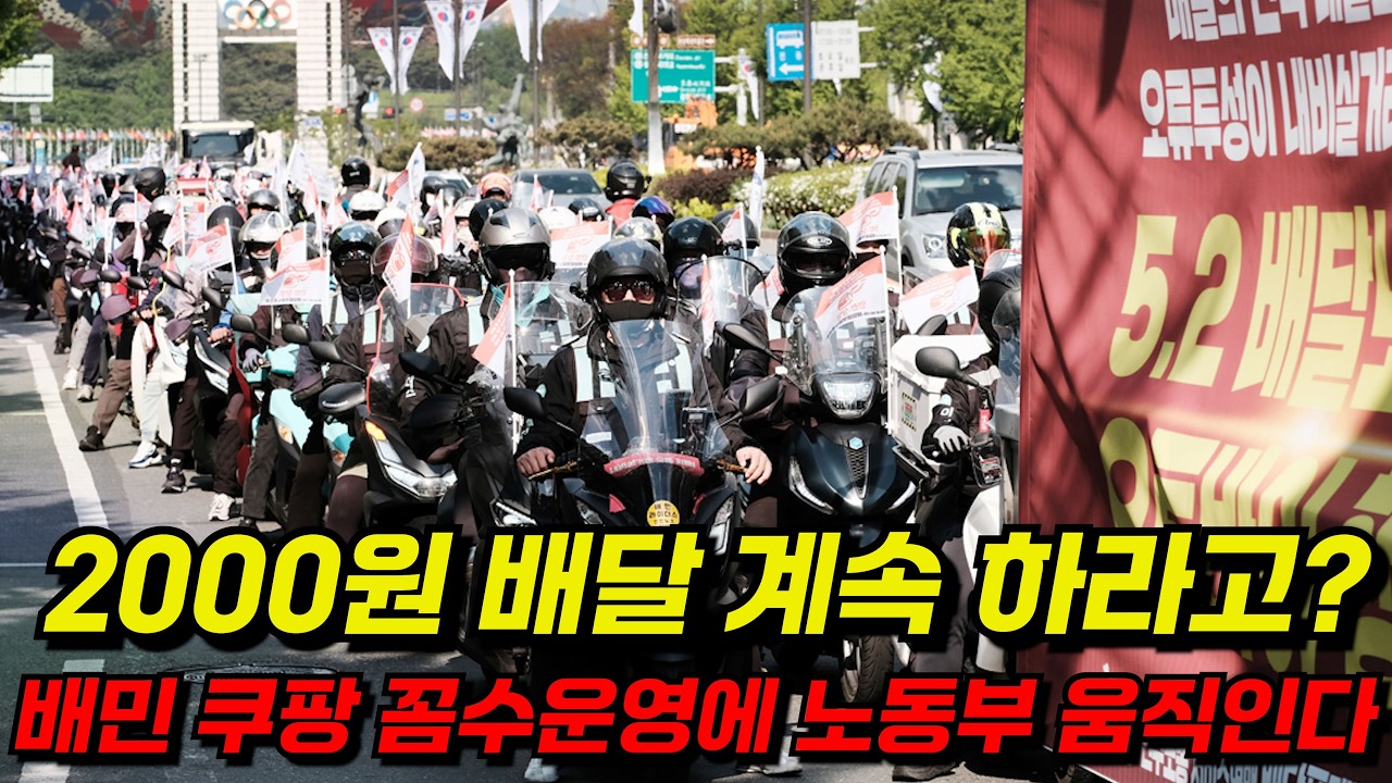 노동부 안전대책 발표 하루만에 배민 쿠팡 벌벌 떠는 이유
