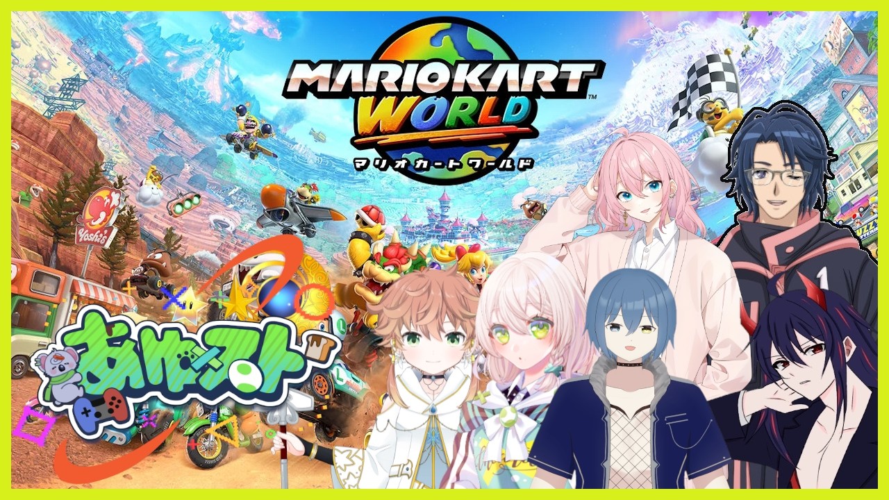 【マリオカートワールド】あゆスト鯖でのマリカコラボ（参加型）