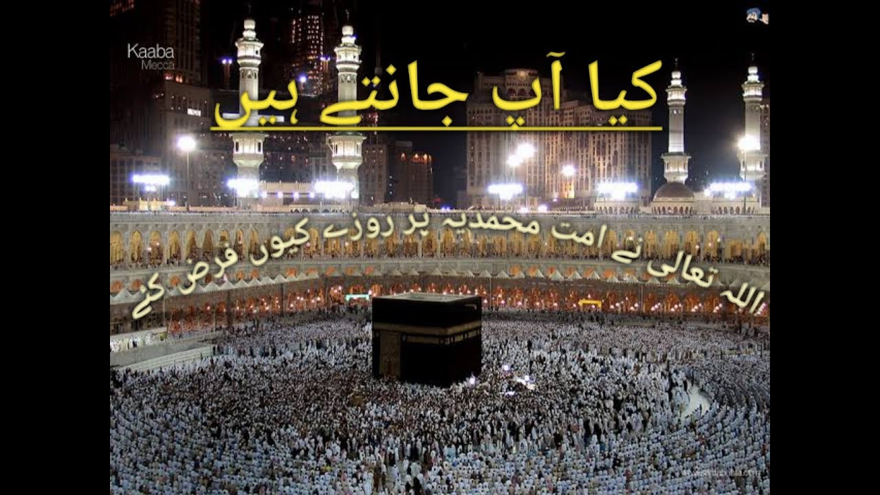 Allaah  taalaa ne ummat e mohammadia per Roze kyun farz kiye