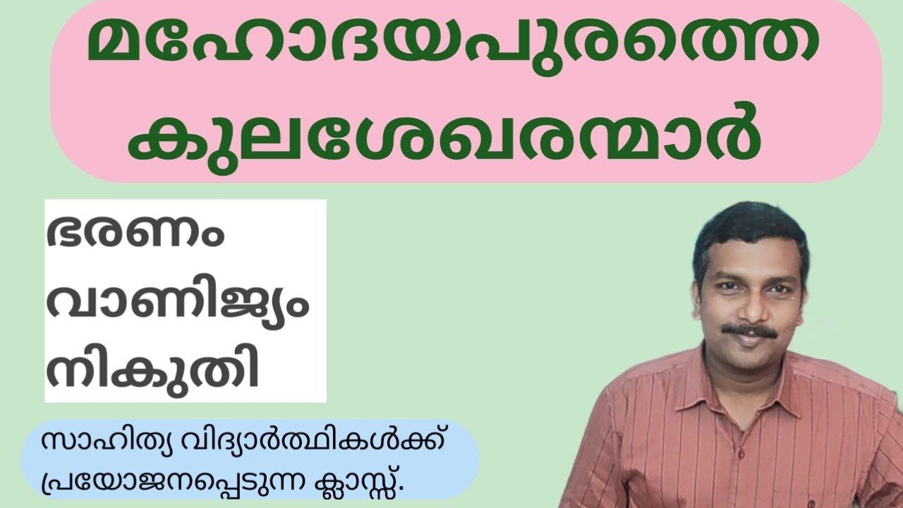 #malayalam മഹോദയപുരത്തെ കുലശേഖരന്മാർ