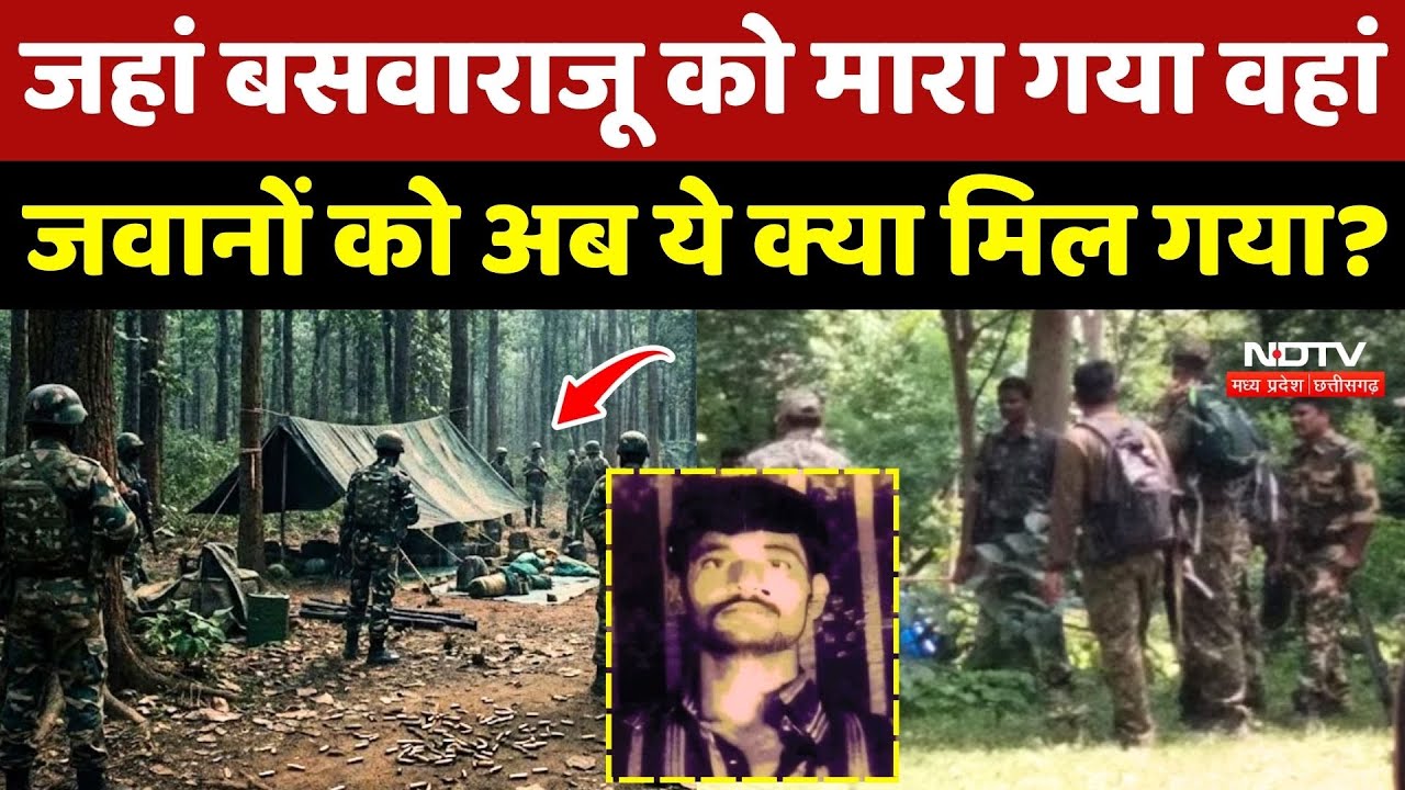 Anti Naxal Operation: जहां Basavaraju को मारा गया वहां जवानों को अब ये क्या मिल गया? Naxalites News