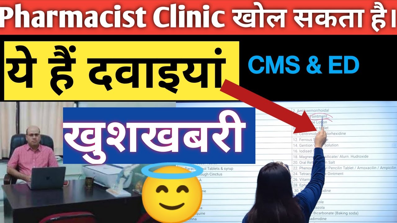 अब फार्मासिस्ट भी खोल सकेंगे CLINIC 💃Pharma Clinic full details| best pharmacy channel | sakshi