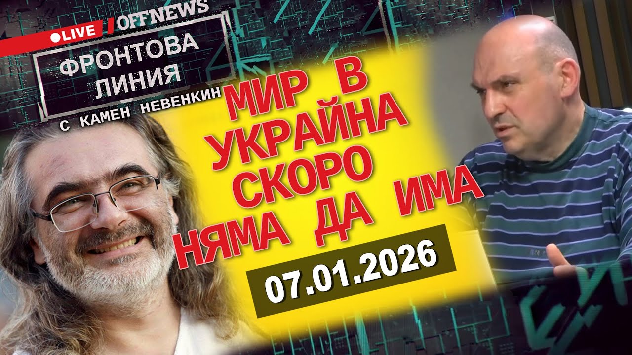 Мир в Украйна скоро няма да има: Фронтова линия с Камен Невенкин, 07.01.2026
