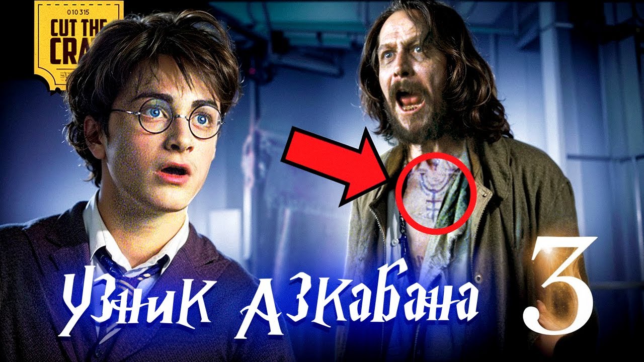Что скрывает Гарри Поттер и Узник Азкабана (3)