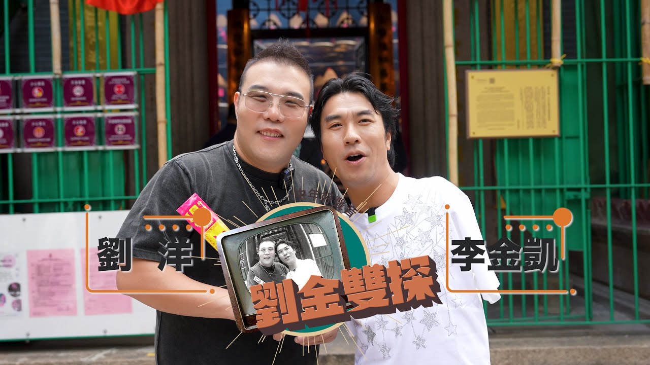 劉洋 李金凱《劉金雙探》吃喝玩樂遊香港 第一集 EP.1