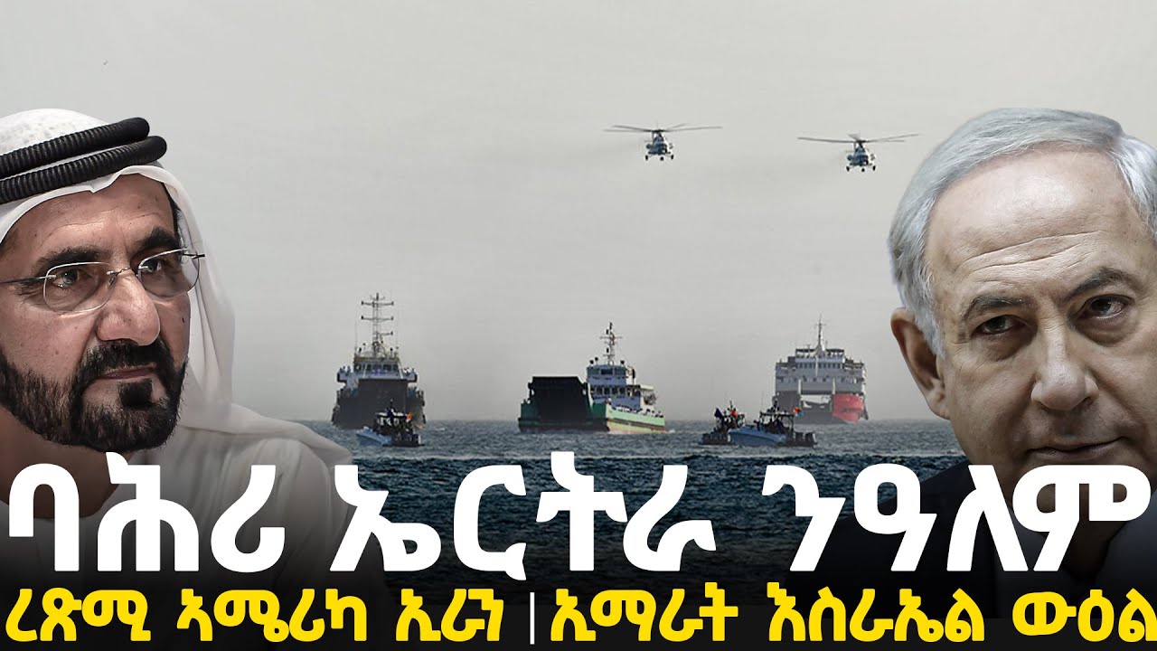 Breaking News - ባሕሪ ኤርትራ ንዓለም - ኣሰካፊ ረጽሚ ኣሜሪካን ኢራንን - ኢማራት እስራኤል ውዕል - 3 February