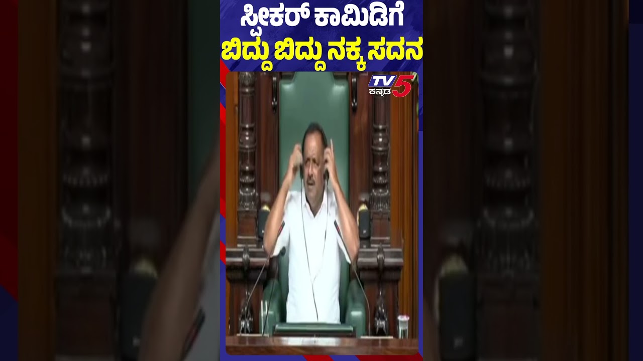 ಸ್ಪೀಕರ್​​ ಕಾಮಿಡಿಬಿದ್ದು ಬಿದ್ದು ನಕ್ಕ ಸದನ  | Speaker  UT Khader | Pradeep Eshwar |  Assembly Session