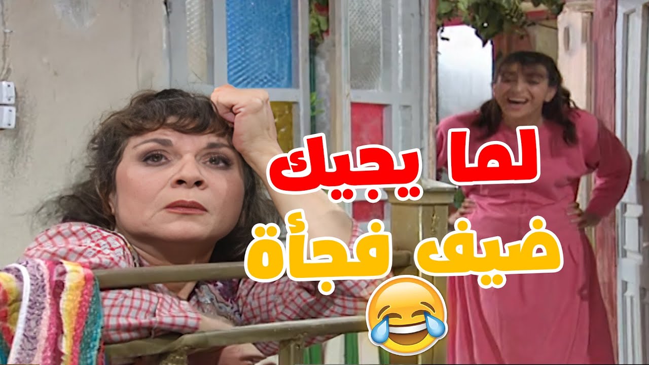 لما يجيك ضيف على غفلة🤣🤣مختارات من مسلسل عيلة سبع نجوم😍