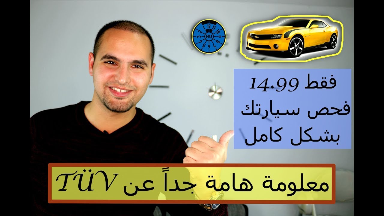 خدمة ممتازة - افحص سيارتك كاملة فقط بــــ 14.99 ومعلومة هامة جداً عن TÜV !!!!!!
