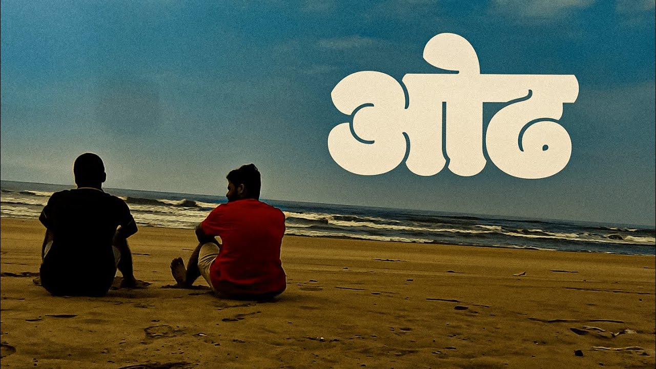ओढ Marathi Short Film | #kokan  | #just feel #village