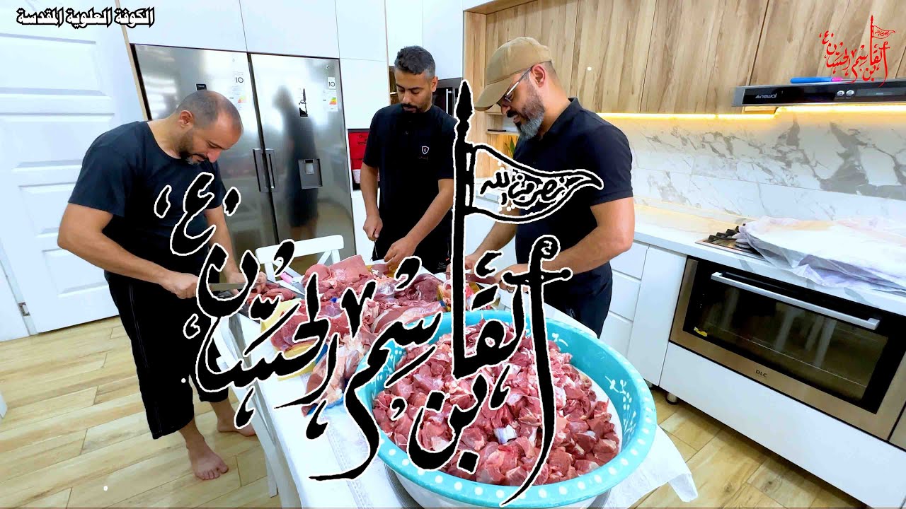 طبخ ثواب القاسم ابن الامام الحسن عليه السلام