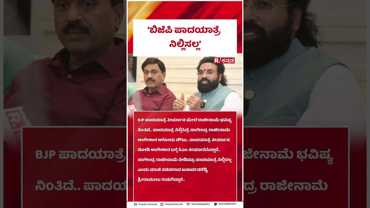 Janardhana Reddy : ಬಿಜೆಪಿ ಪಾದಯಾತ್ರೆ ನಿಲ್ಲಿಸಲ್ಲ | B Sriramulu | B Nagendra |  ⁨@RepublicKannada⁩
