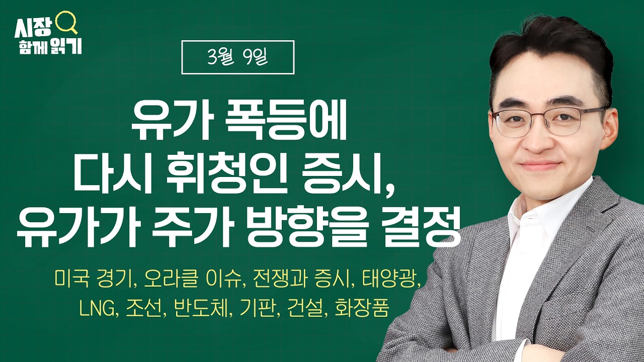 [시장함께읽기] 3월 9일, 유가 폭등에 다시 휘청인 증시, 유가가 주가 방향을 결정(미국 경기, 오라클 이슈, 전쟁과 증시, 태양광, LNG, 조선, 반도체, 기판,건설,화장품)