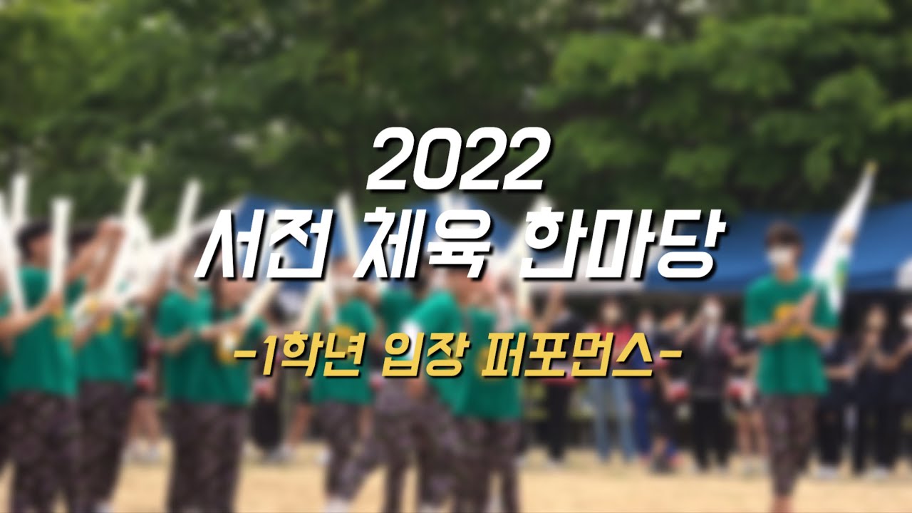 2022 서전 체육 한마당 1학년 입장 퍼포먼스