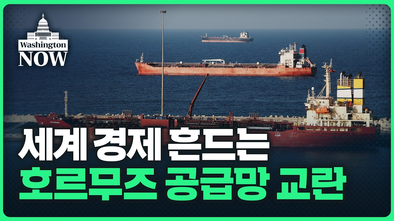 전쟁에도 '수익자부담 원칙'.. 안보동맹 청구서 날린 트럼프 | 이상은의 워싱턴나우