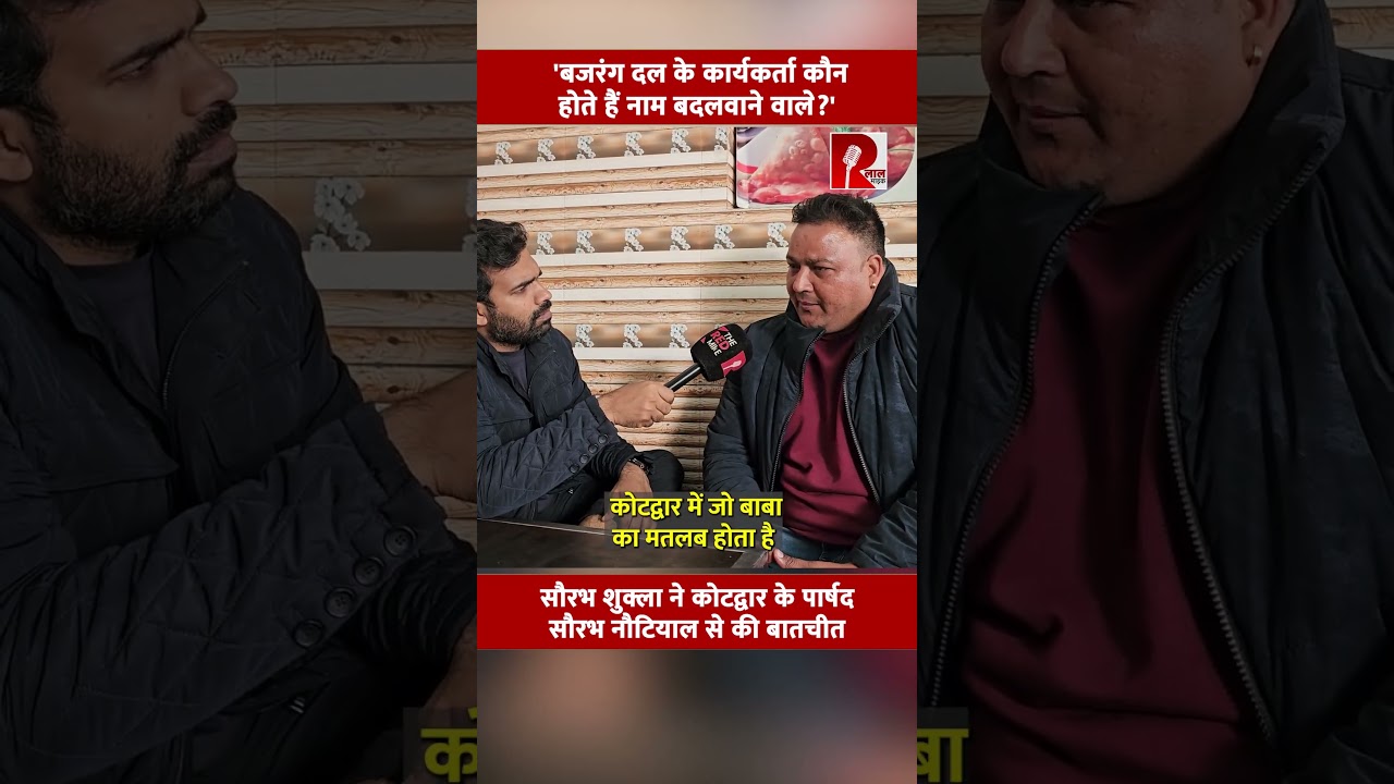 'बजरंग दल के कार्यकर्ता कौन होते हैं नाम बदलवाने वाले?'