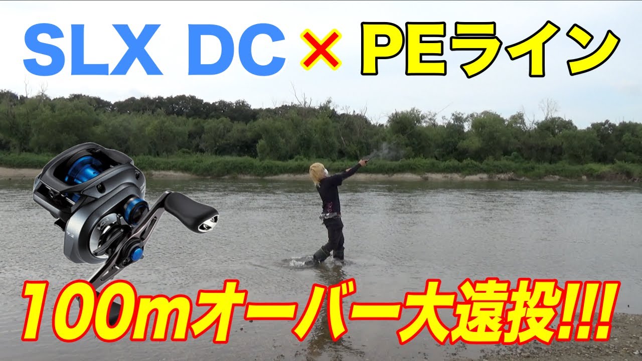 SLX DCをPEセッティングで100ｍオーバー大遠投！！！