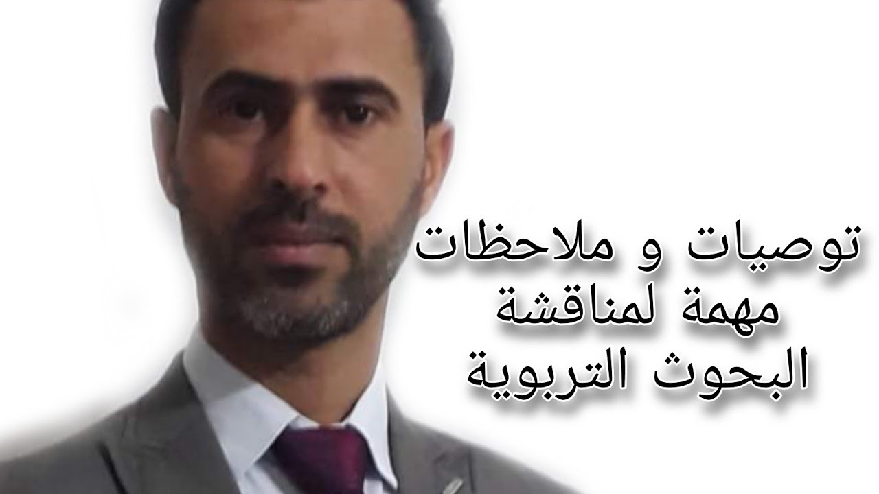 توصيات و ملاحظات مهمة لمناقشة البحوث التربوية ||د.علي رسن الناصري