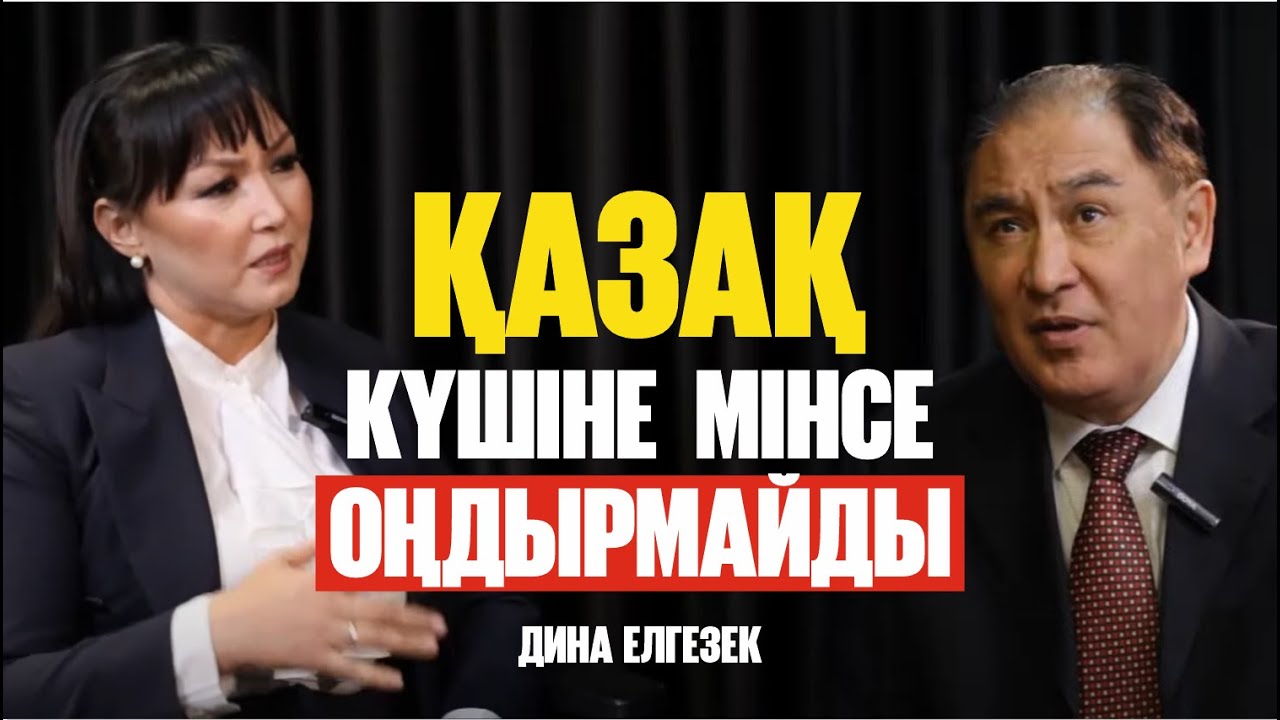 Зиялы қауым шірік интеллигенцияға қалай айналды? | Дина Елгезек |  Асхат Асылбеков