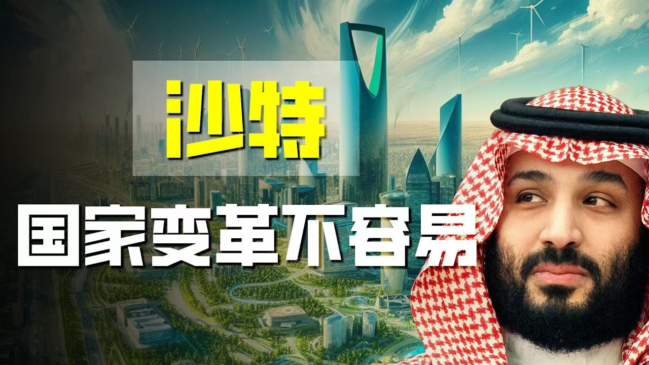 沙特：国家变革不容易
