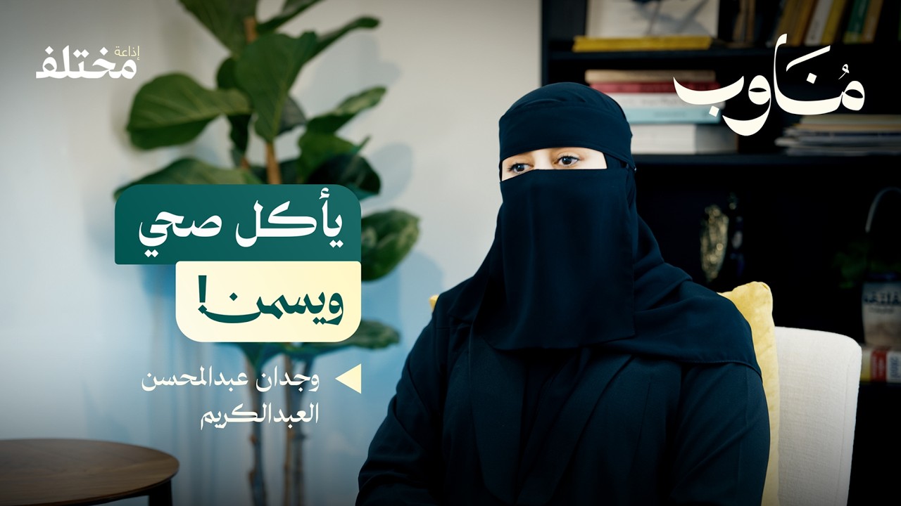 الحرمان يزيد المشكلة: كيف تضبطين أكل طفلك ويخفّ وزنه | بودكاست مناوب