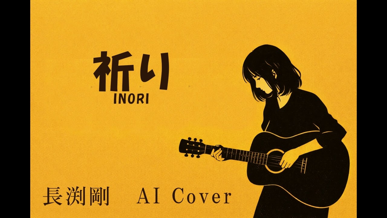 祈り/長渕剛 AI Cover