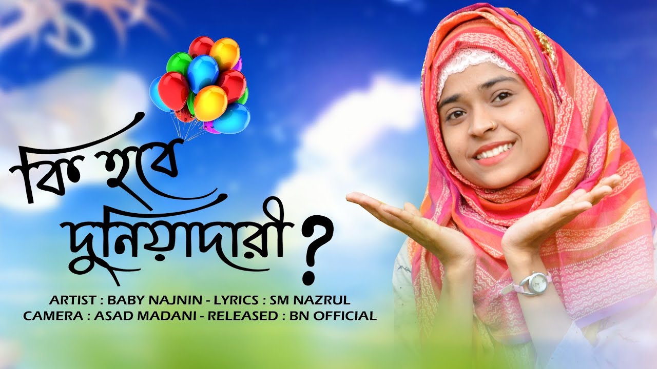 কি হবে দুনিয়াদারি? Baby Najnin - Ki Hobe Duniyadari - New Official Video 2021